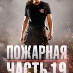 Пожарная Часть 19 2 Сезон 4 Серия Постер