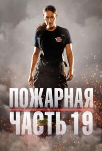 Пожарная часть 19 2 сезон 3 серия